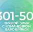 Командир «БАРС-Брянск» ответит на вопросы телезрителей «Брянской Губернии» - Газета Деснянская правда