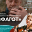 Состоится встреча с участием режиссера фильма «Фагот» — Анны Артамоновой - Брянская улица