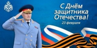 Поздравление  главы  МЧС  России  Александра Куренкова с Днем защитника Отечества - МЧС