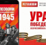 Мобильная акция «Ура Победе!» стартовала в России - Брянская Учительская газета