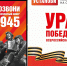 Cтартовала всероссийская мобильная акция «Ура Победе!» - Администрация области