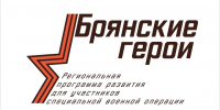 Открыта регистрация участников в проекте «Брянские герои» - Департамент внутренней политики