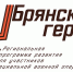 На сайте «Брянские герои» открыта регистрация участников - Администрация области