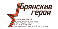 На сайте «Брянские герои» открыта регистрация участников - Администрация области