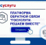 Платформа обратной связи помогает брянцам решать бытовые вопросы - Брянская Учительская газета