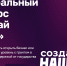 От Брянской области подано 13 заявок: регистрация на конкурс «Создай НАШЕ» продлена до 10 марта - Центр оказания услуг Мой Бизнес