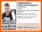 Брянцев попросили помочь в поисках 31-летнего Игоря Германенко