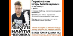 Ищем в Брянске 31-летнего Игоря Германенко