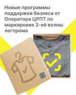 Новые программы поддержки бизнеса по маркировке «третьей волны» легкой промышленности