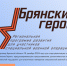 На Брянщине продолжается регистрация участников для проекта «Брянские Герои» - Брянская Учительская газета