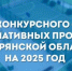 В Брянской области утвердили финансирование 106 локальных инициатив - Брянская Учительская газета