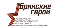 Организаторы проекта «Брянские герои» ответили на вопросы об участии - Газета Деснянская правда