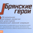 «Брянские герои»: организаторы проекта ответили на популярные вопросы - БрянскToday.Ru