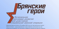 «Брянские герои»: организаторы проекта ответили на популярные вопросы - БрянскToday.Ru