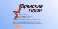 О проекте «Брянские Герои» рассказал руководитель регионального движения «Патриоты Наследия» Сергей Морозов - Газета Деснянская правда