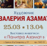 В Брянске пройдёт выставка Валерии Азамат "Палитра Азамат". - Брянская улица