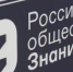 Просветители общества «Знания» появятся в каждом брянском муниципалитете - Газета Деснянская правда