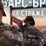 Службу батальона «БАРС-Брянск» показали изнутри - Газета Деснянская правда