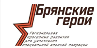 Общественники проследят за честностью отбора кадров «Брянских героев» - Брянская улица