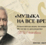 Брянцев приглашают к участию во Всероссийской акции «Музыка на все времена» - Брянская Учительская газета