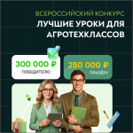 Всероссийский конкурс учебных материалов для агротехнологических классов