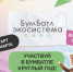 Брянцев приглашают к участию в «БумБатле» - Брянская Учительская газета