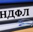 Более 11 тыс. жителям региона необходимо отчитаться о полученных доходах - УФНС