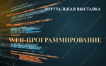 Литература по теме «WEB-программирование» в ЭБС «IPR SMART» и ЭБС «Лань»