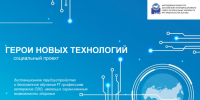 СОЦИАЛЬНЫЙ ПРОЕКТ «ГЕРОИ НОВЫХ ТЕХНОЛОГИЙ» - Управление культуры