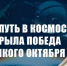 Наш путь в космос открыла победа Великого Октября - КПРФ