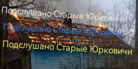 Соцсети: после атаки ВСУ в Сушанах сгорел дом - Сетевое издание Новости Брянска