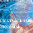 Учебная литература по теме «Интеллектуальные системы» в ЭБС «IPR SMART» - БГТУ