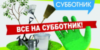 Приглашаем жителей Брянского района принять участие в субботнике - Газета Деснянская правда