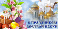 Со Светлой Пасхой! - Администрация
