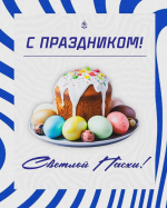 С Праздником!