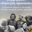 Брянцев приглашают к участию в спецпроекте «Капсула времени» - Газета Деснянская правда