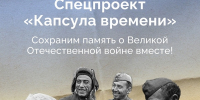 Жителей Брянщины приглашают стать участниками спецпроекта «Капсула времени» - Брянская Учительская газета