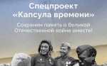 Жителей Брянщины приглашают стать участниками спецпроекта «Капсула времени»