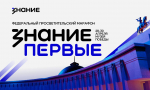 Общество «Знание» проведет федеральный просветительский марафон, приуроченный к юбилею Победы