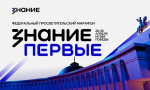 Общество «Знание» проведет федеральный просветительский марафон, приуроченный к юбилею Победы