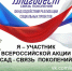 Всероссийская акция «САД - СВЯЗЬ ПОКОЛЕНИЙ» - Управление лесами