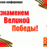 📕 Межрегиональная научно-практическая конференция «Под знаменем Великой Победы!» - Государственный архив