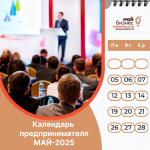 Календарь предпринимателя на май 2025 года