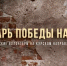 Уроженец Брянщины комбат Странник рассказал об освобождении Русского Поречного - Брянская Учительская газета
