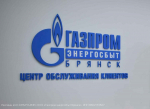 ООО «Газпром энергосбыт Брянск» уведомляет о графике работы в майские праздники