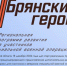 Участники проекта «Брянские Герои» прошли дополнительное тестирование - Go32.Ru