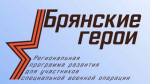 Участники проекта «Брянские Герои» прошли повторное тестирование