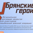Участники проекта «Брянские Герои» прошли дополнительное тестирование - Газета Деснянская правда
