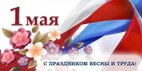 Уважаемые коллеги и жители Брянской области!Поздравляем с 1 мая – Днём весны и труда! - Департамент сельского хозяйства