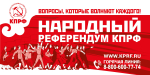 Народный референдум – требование граждан к власти